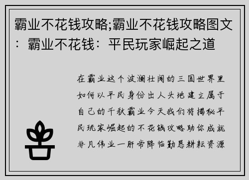 霸业不花钱攻略;霸业不花钱攻略图文：霸业不花钱：平民玩家崛起之道