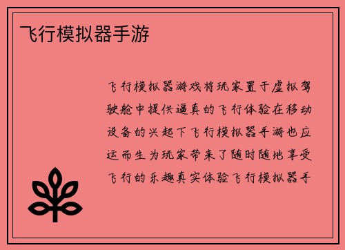 飞行模拟器手游
