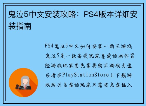 鬼泣5中文安装攻略:PS4版本详细安装指南