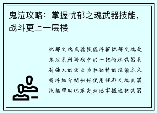 鬼泣攻略：掌握忧郁之魂武器技能，战斗更上一层楼
