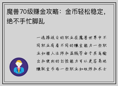 魔兽70级赚金攻略：金币轻松稳定，绝不手忙脚乱