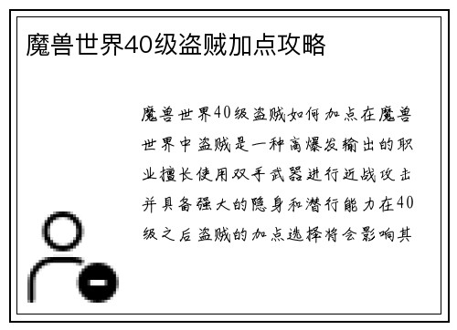 魔兽世界40级盗贼加点攻略