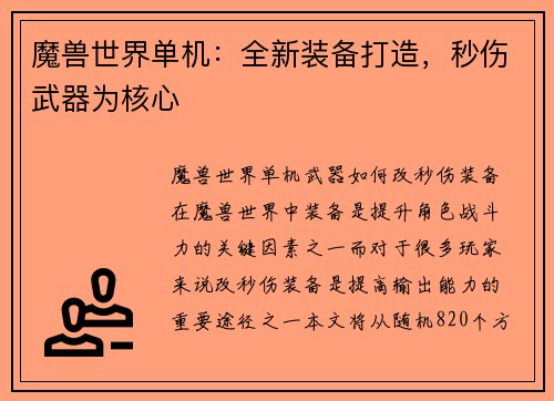 魔兽世界单机：全新装备打造，秒伤武器为核心