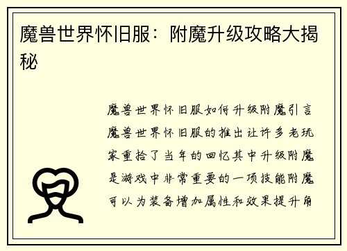 魔兽世界怀旧服：附魔升级攻略大揭秘