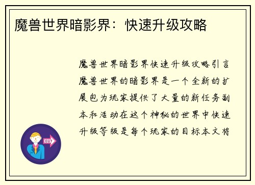 魔兽世界暗影界：快速升级攻略
