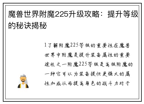 魔兽世界附魔225升级攻略：提升等级的秘诀揭秘