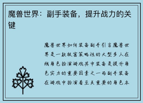 魔兽世界：副手装备，提升战力的关键