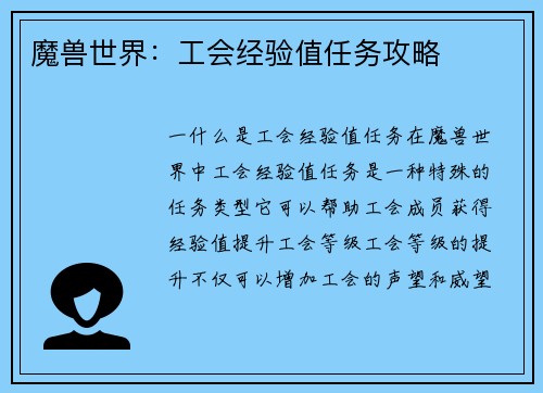 魔兽世界：工会经验值任务攻略