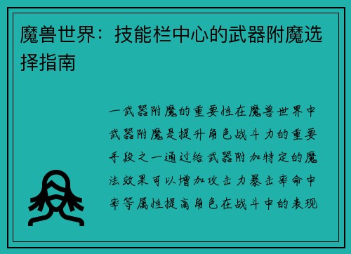 魔兽世界：技能栏中心的武器附魔选择指南