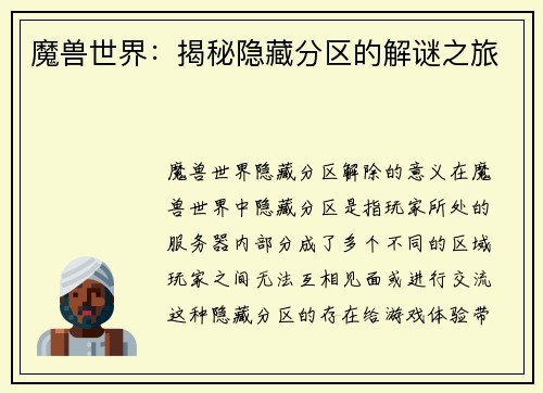魔兽世界：揭秘隐藏分区的解谜之旅