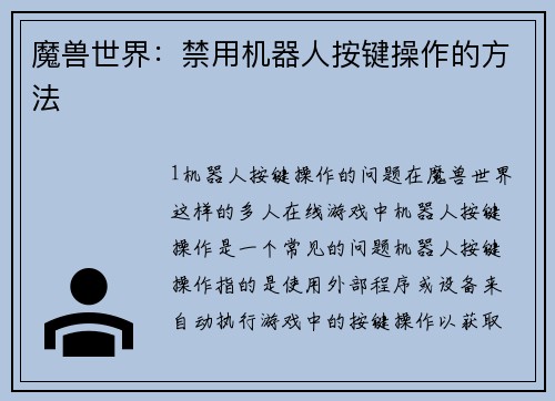 魔兽世界：禁用机器人按键操作的方法