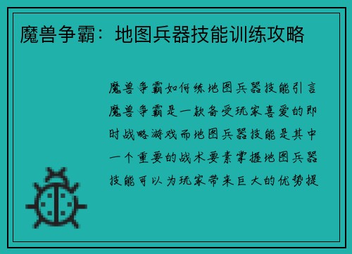 魔兽争霸:地图兵器技能训练攻略