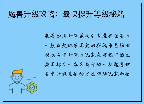 魔兽升级攻略：最快提升等级秘籍