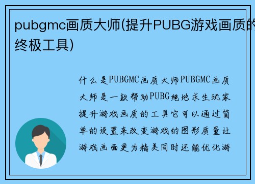 pubgmc画质大师(提升PUBG游戏画质的终极工具)