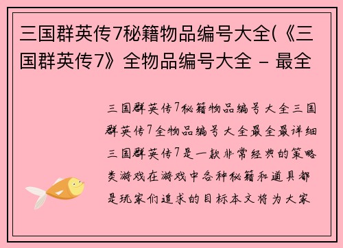 三国群英传7秘籍物品编号大全(《三国群英传7》全物品编号大全 - 最全最详细)
