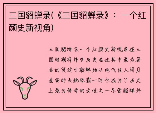 三国貂蝉录(《三国貂蝉录》：一个红颜史新视角)