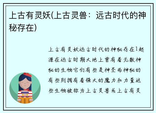 上古有灵妖(上古灵兽：远古时代的神秘存在)