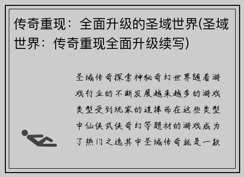 传奇重现：全面升级的圣域世界(圣域世界：传奇重现全面升级续写)
