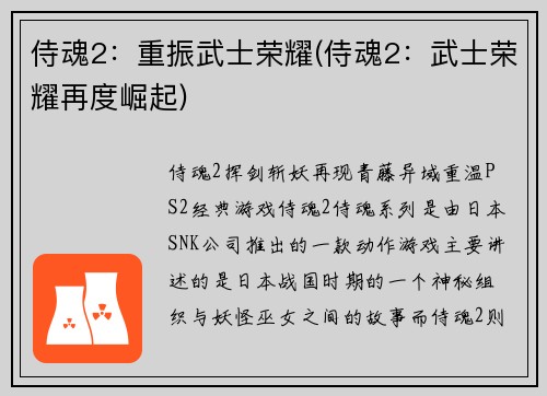 侍魂2：重振武士荣耀(侍魂2：武士荣耀再度崛起)