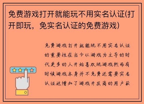 免费游戏打开就能玩不用实名认证(打开即玩，免实名认证的免费游戏)
