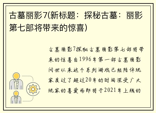 古墓丽影7(新标题：探秘古墓：丽影第七部将带来的惊喜)