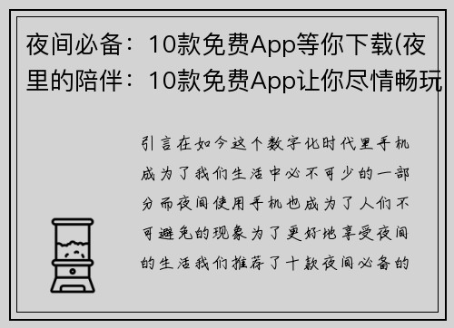夜间必备：10款免费App等你下载(夜里的陪伴：10款免费App让你尽情畅玩)
