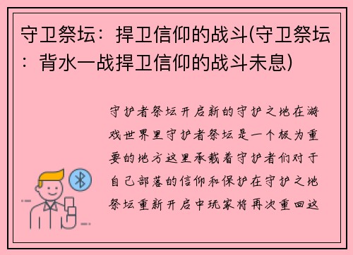 守卫祭坛：捍卫信仰的战斗(守卫祭坛：背水一战捍卫信仰的战斗未息)