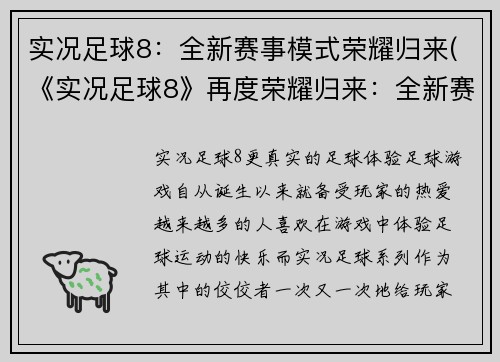 实况足球8：全新赛事模式荣耀归来(《实况足球8》再度荣耀归来：全新赛事模式即将上线！)