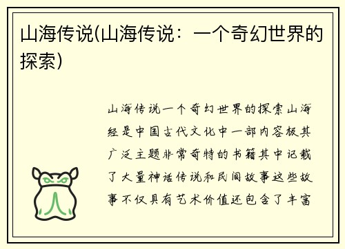 山海传说(山海传说：一个奇幻世界的探索)