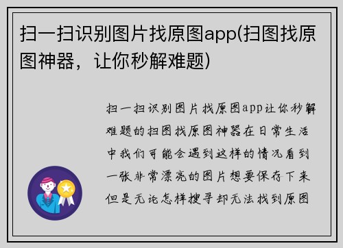 扫一扫识别图片找原图app(扫图找原图神器，让你秒解难题)