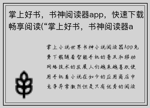 掌上好书，书神阅读器app，快速下载畅享阅读(“掌上好书，书神阅读器app”免费下载，畅享阅读新世界！)