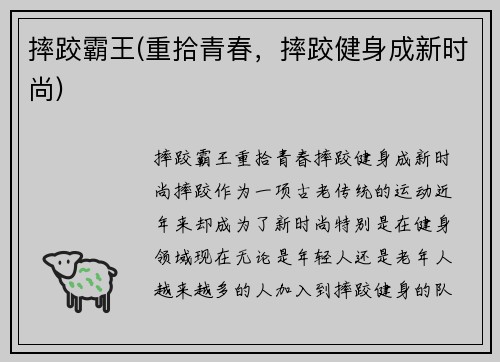摔跤霸王(重拾青春，摔跤健身成新时尚)