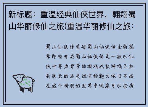 新标题：重温经典仙侠世界，翱翔蜀山华丽修仙之旅(重温华丽修仙之旅：续写《翱翔蜀山》经典仙侠世界)