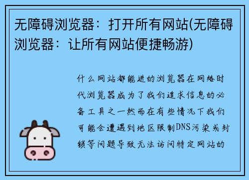 无障碍浏览器：打开所有网站(无障碍浏览器：让所有网站便捷畅游)