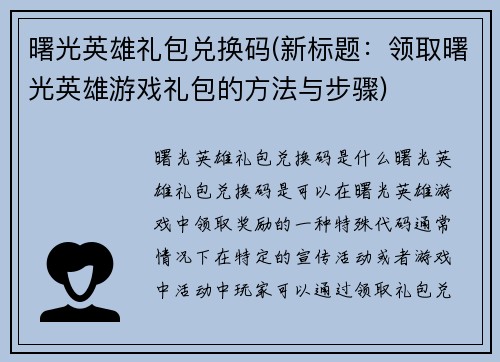 曙光英雄礼包兑换码(新标题：领取曙光英雄游戏礼包的方法与步骤)