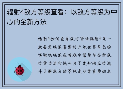 辐射4敌方等级查看：以敌方等级为中心的全新方法