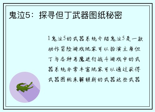 鬼泣5：探寻但丁武器图纸秘密