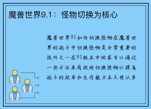 魔兽世界9.1：怪物切换为核心