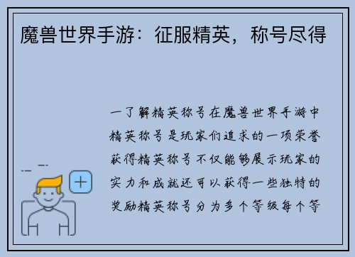 魔兽世界手游：征服精英，称号尽得