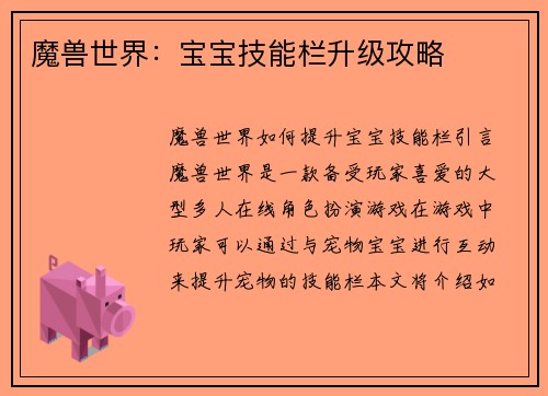 魔兽世界：宝宝技能栏升级攻略