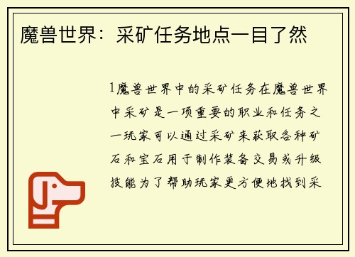 魔兽世界：采矿任务地点一目了然