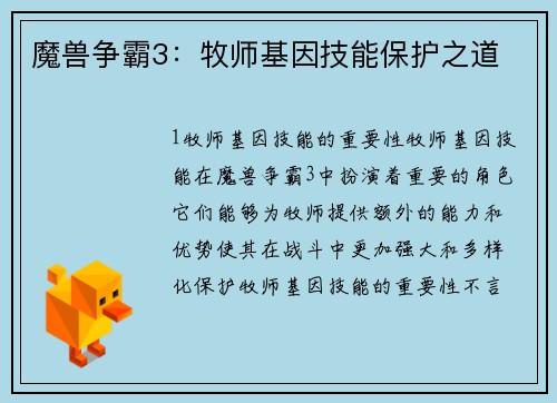 魔兽争霸3：牧师基因技能保护之道