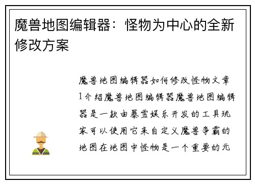 魔兽地图编辑器：怪物为中心的全新修改方案