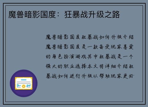 魔兽暗影国度：狂暴战升级之路