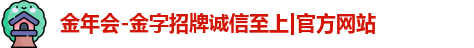 金年会